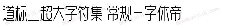 道标_超大字符集 常规字体转换